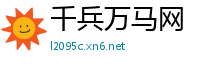 千兵万马网